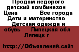 Продам недорого детский комбинезон › Цена ­ 1 000 - Все города Дети и материнство » Детская одежда и обувь   . Липецкая обл.,Липецк г.